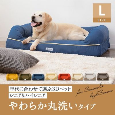 ペット用 年代に合わせて選ぶ 高反発3Dベッド シニア＆ハイシニア やわらか丸洗いタイプ Lサイズ
