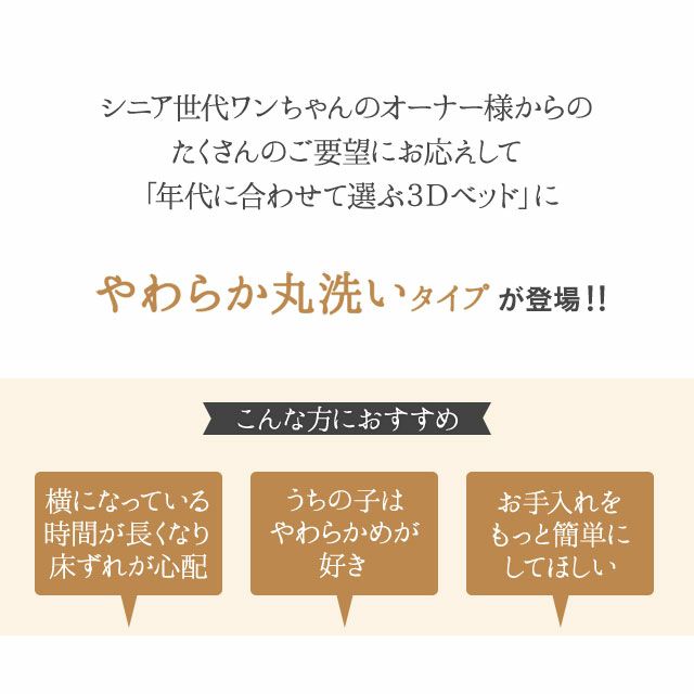 年代に合わせて選ぶ 3Dベッド シニア＆ハイシニア やわらか丸洗いタイプ