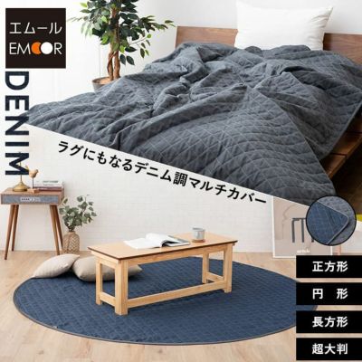 デニム調 マルチカバー リバーシブル ラグ こたつ上掛けカバー