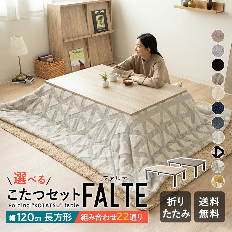 ファルテ FALTEこたつテーブル＋こたつ掛け布団 2点セット 120cm │ 寝具・家具の専門店 エムール