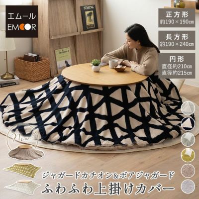 ボアジャガード ジャガードカチオン こたつ 上掛けカバー 布団カバー マルチカバー あったか 寒さ対策 防寒対策 (北欧柄・無地)