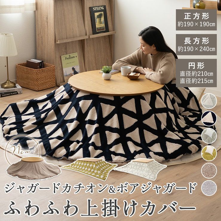 新品 無印良品 こたつ布団カバー 正方形195×195cm用