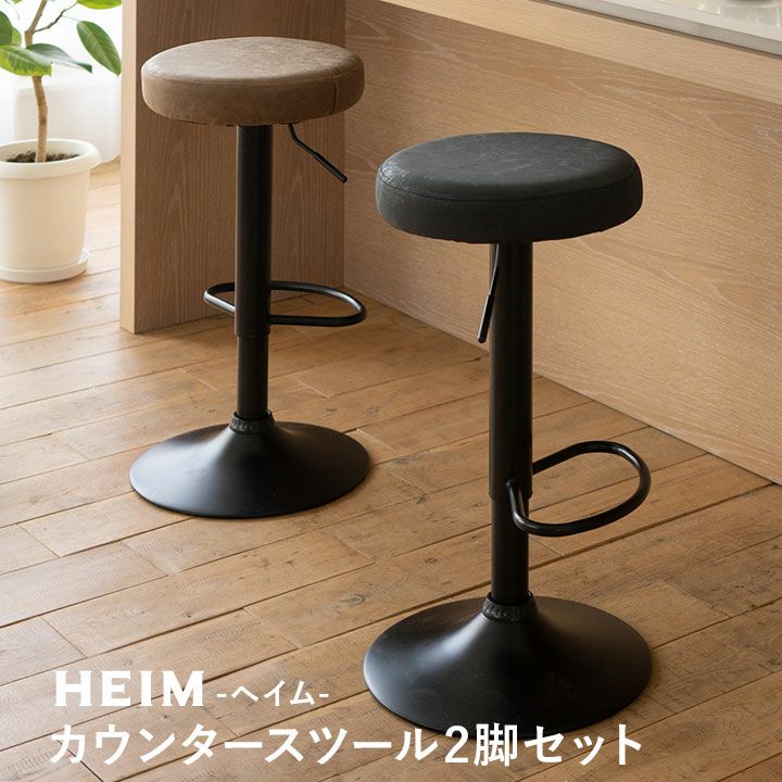 HEIM】カウンタースツール 2脚セット | 寝具・家具の専門店 エムール