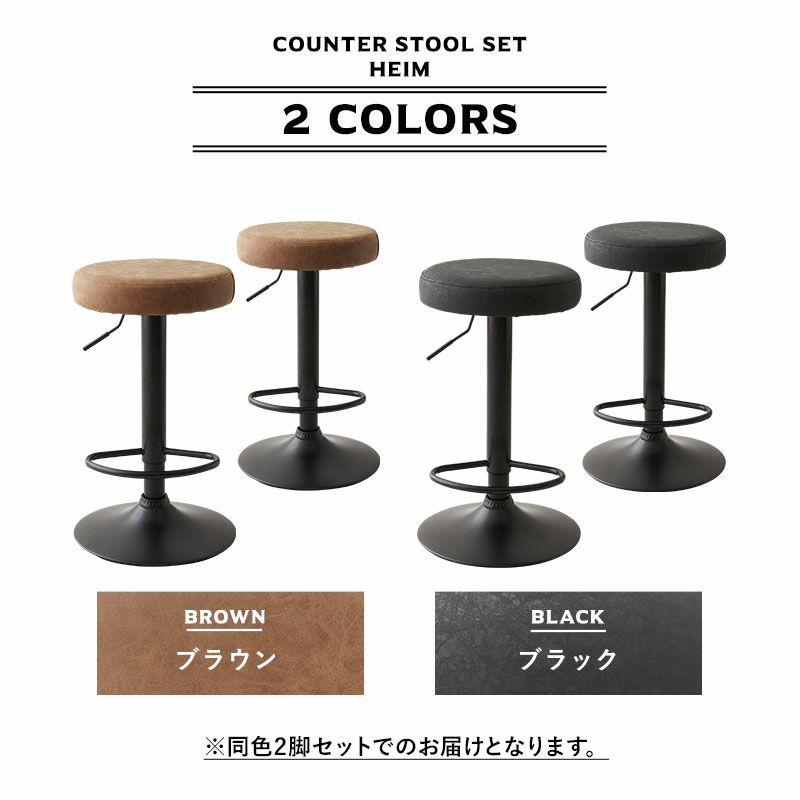 HEIM】カウンタースツール 2脚セット | 寝具・家具の専門店 エムール