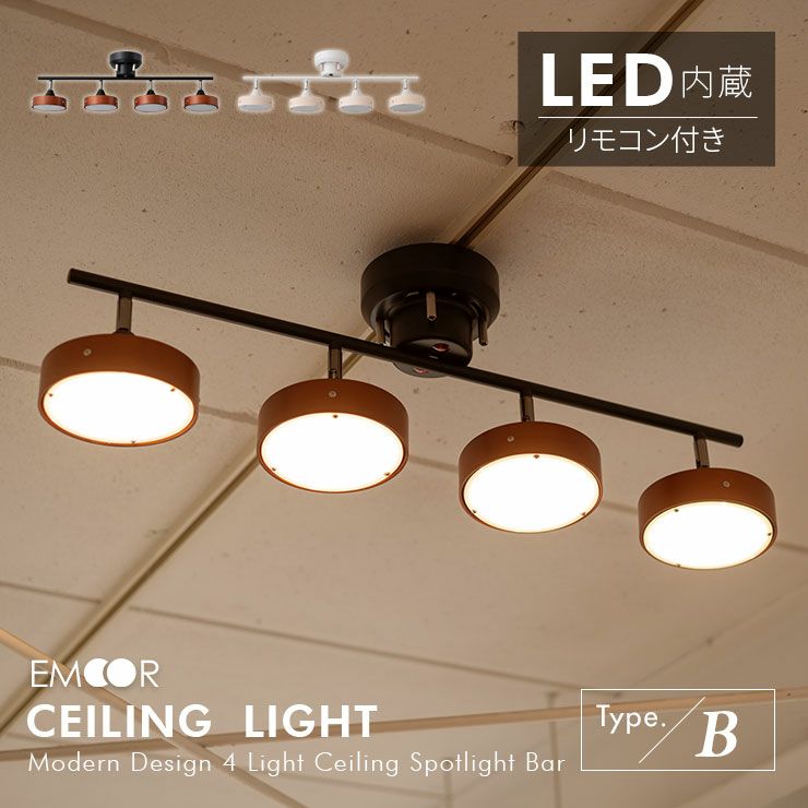 シーリングライト Type.B 6畳 8畳 スポットライト LED内蔵 | 寝具・家具の専門店 エムール