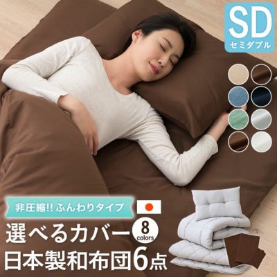 日本製 布団6点セット 「ルミエール3」 非圧縮 ふんわりタイプ 速乾カバー セミダブルサイズ
