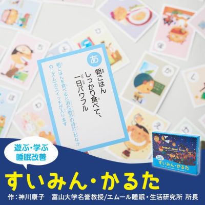 すいみんかるた 知育 カードゲーム 睡眠習慣 寝具 家具の専門店 エムール