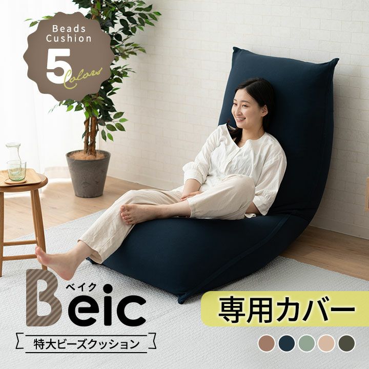 特大 ビーズクッション マイクロビーズクッション Beic ベイク 専用カバー │ 寝具・家具の専門店 エムール