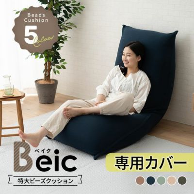 特大 ビーズクッション マイクロビーズクッション Beic ベイク 専用カバー 洗える 特大サイズ