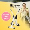 座ウォーク クロストレーナー ポールウォーキング 折りたたみ 運動器 座位 ペダル運動 トレーニング ダイエット 高齢者