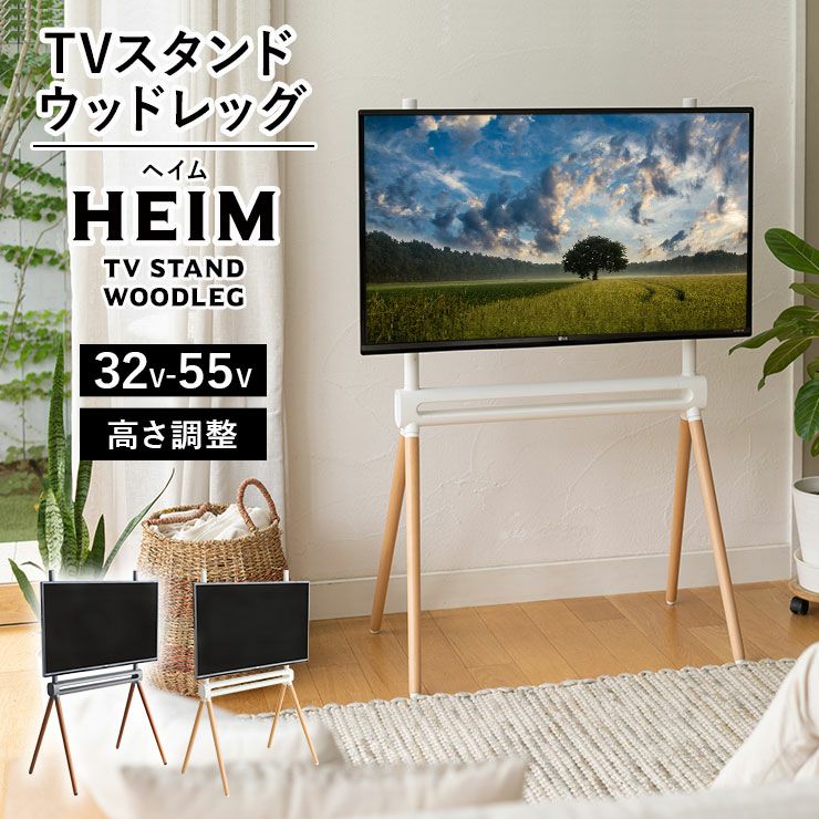 HEIM】 TVスタンド テレビ台 ウッドレッグ 高さ調整 32型～55型