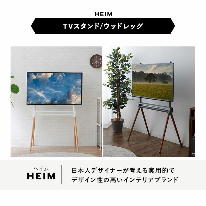 HEIM ヘイム TVスタンド テレビスタンド ウッドレッグ 32V-55V 高さ調整