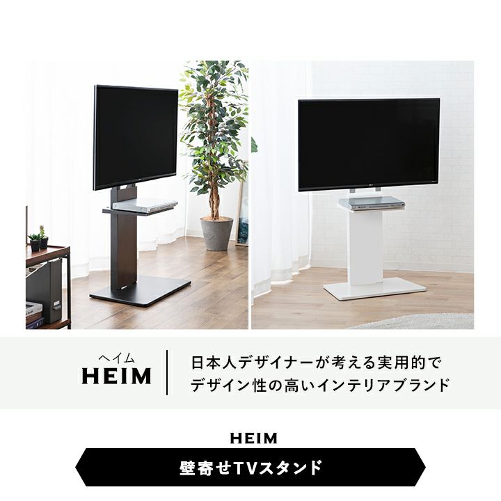 HEIM ヘイム 壁寄せ TVスタンド テレビスタンド 32V-60V 高さ調整 可動棚付