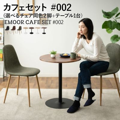 Emoor Cafe Set #002 ダイニングテーブル・チェアセット | 寝具・家具