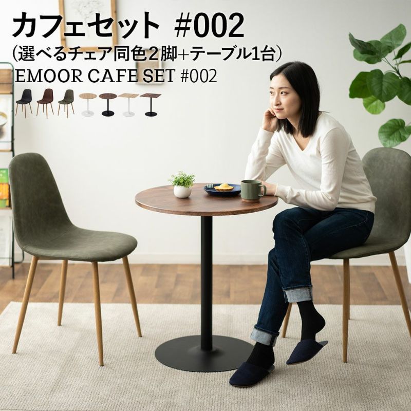 Emoor Cafe Set #002 ダイニングテーブル・チェアセット | 寝具