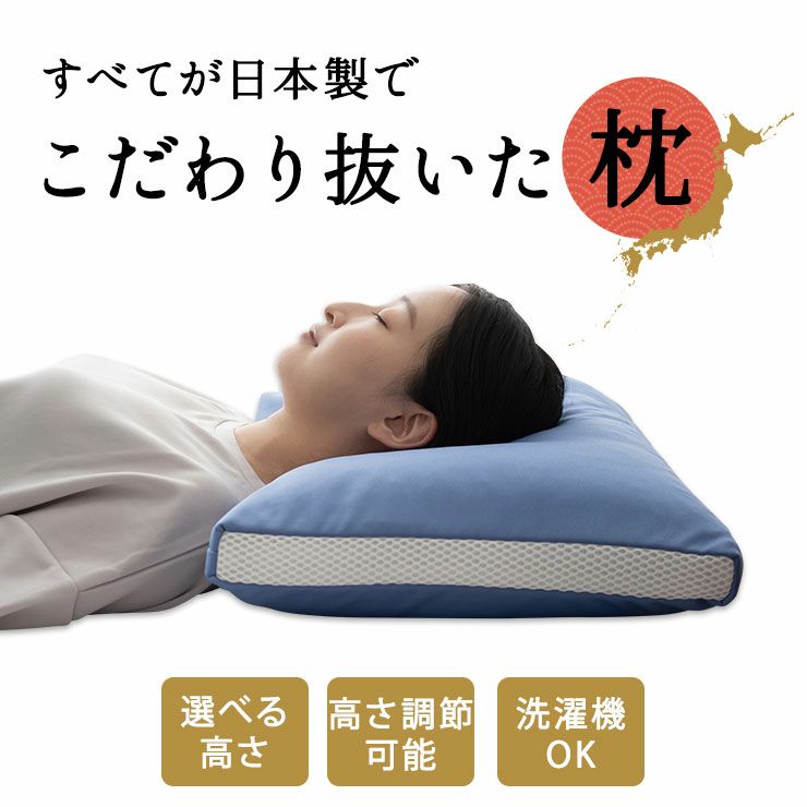 全て 日本製 こだわり抜いた 枕 まくら ピロー 40×60cm パイプ 高め 低め 選べる 高さ調節 フィット