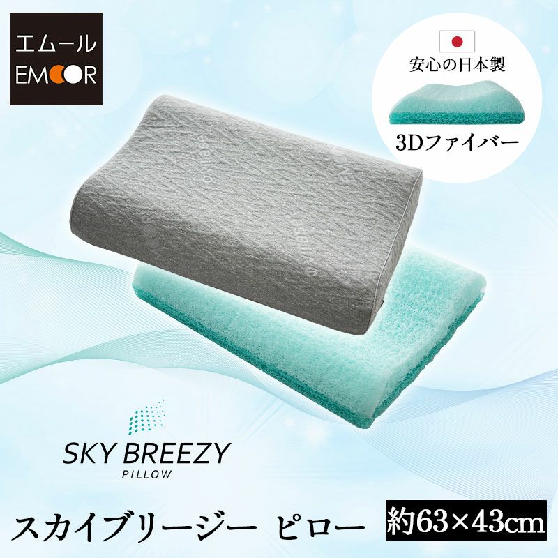 スカイブリージーピロー 43×63cm 枕 ピロー 抗ウィルス 通気性抜群 高反発 3Dファイバー 丸洗い 高さ調節可能
