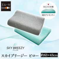 スカイブリージーピロー 43×63cm 枕 ピロー 抗ウィルス 通気性抜群 高反発 3Dファイバー 丸洗い 高さ調節可能