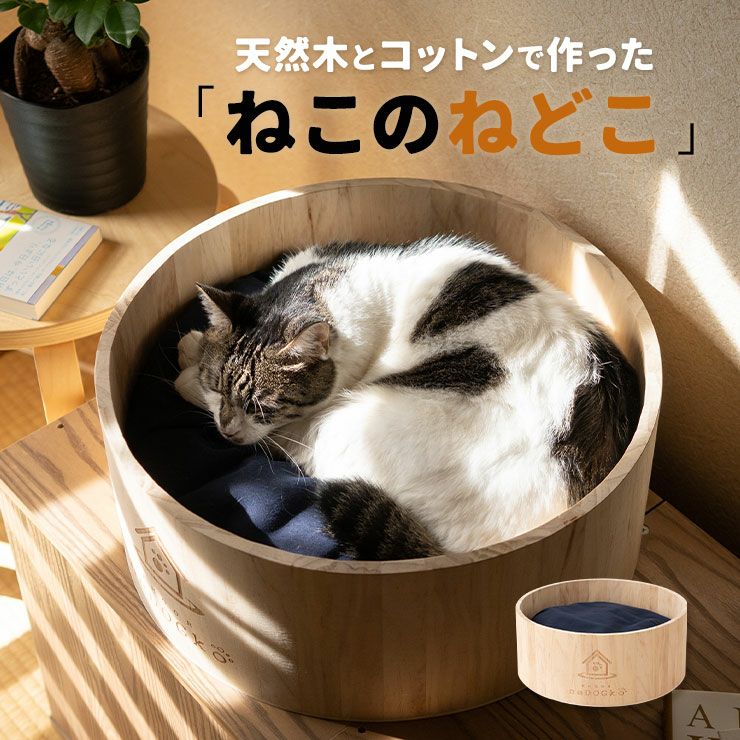 【送料無料】愛猫のために最高の寝具を。愛犬愛猫の寝具専門ブランド「エムールneDOGko(ねどっこ)」が愛猫家と開発した、天然木とコットンで作った猫鍋風ベッド。