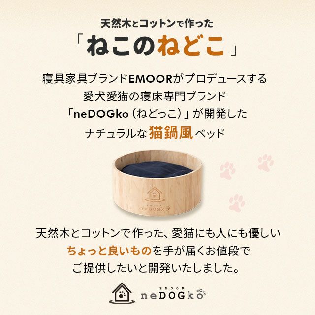 【送料無料】愛猫のために最高の寝具を。愛犬愛猫の寝具専門ブランド「エムールneDOGko(ねどっこ)」が愛猫家と開発した、天然木とコットンで作った猫鍋風ベッド。