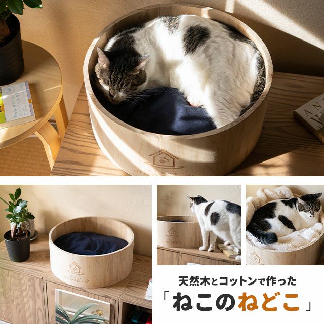 【送料無料】愛猫のために最高の寝具を。愛犬愛猫の寝具専門ブランド「エムールneDOGko(ねどっこ)」が愛猫家と開発した、天然木とコットンで作った猫鍋風ベッド。