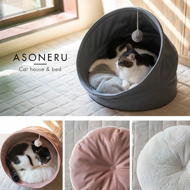 【送料無料】愛猫のために最高の寝具を。元気に遊んで、ゆったり寝ころんで。気ままな猫の生活に寄り添うハウス&ベッド「ASONERU」。