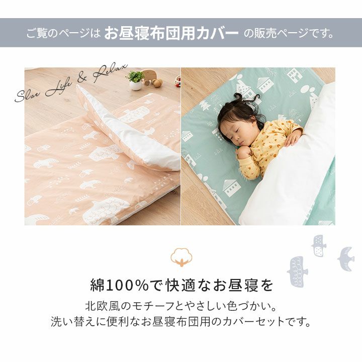 お昼寝布団 専用 掛け敷きカバーセット 2点セット 保育園 幼稚園 洗える