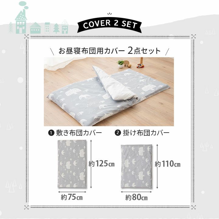 お昼寝布団 専用 掛け敷きカバーセット 2点セット 保育園 幼稚園 洗える