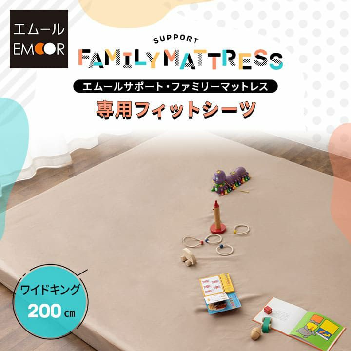ファミリーマットレス 専用 フィットシーツ カバー 200cm ジャストサイズ 日本製 綿100％ 抗菌 防臭 防ダニ エムールカラー