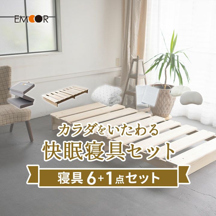 カラダをいたわる快眠寝具セット 寝具7点セット ベッド マットレス 掛け布団 枕 掛け布団カバー ワンタッチシーツ 枕カバー 無地 40代～にオススメ 新生活 引っ越し