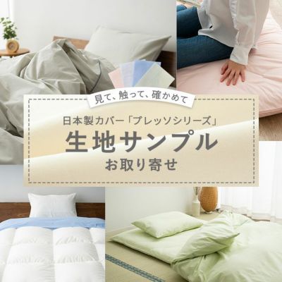 生地サンプル】 日本製 布団カバー PRESSO プレッソ シリーズ | 寝具