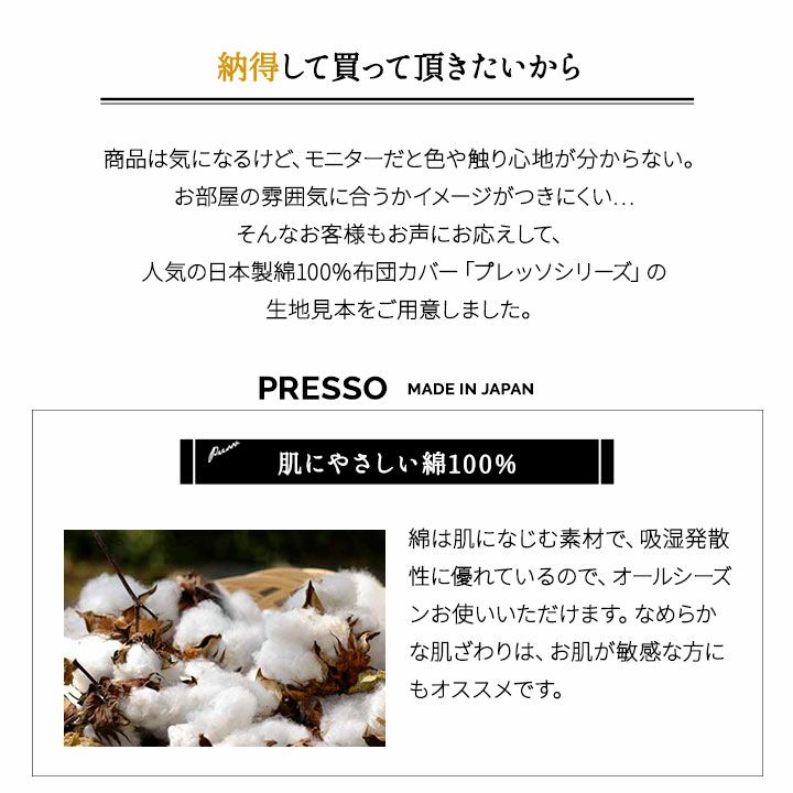 日本製 布団カバー PRESSO プレッソ 生地 サンプル お試し 掛け布団カバー 敷き布団カバー ボックスシーツ ワンタッチシーツ フラットシーツ 枕カバー 布団カバーセット 衿カバー 長座布団カバー