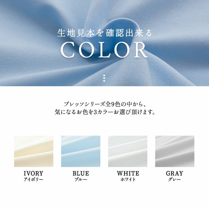 日本製 布団カバー PRESSO プレッソ 生地 サンプル お試し 掛け布団カバー 敷き布団カバー ボックスシーツ ワンタッチシーツ フラットシーツ 枕カバー 布団カバーセット 衿カバー 長座布団カバー