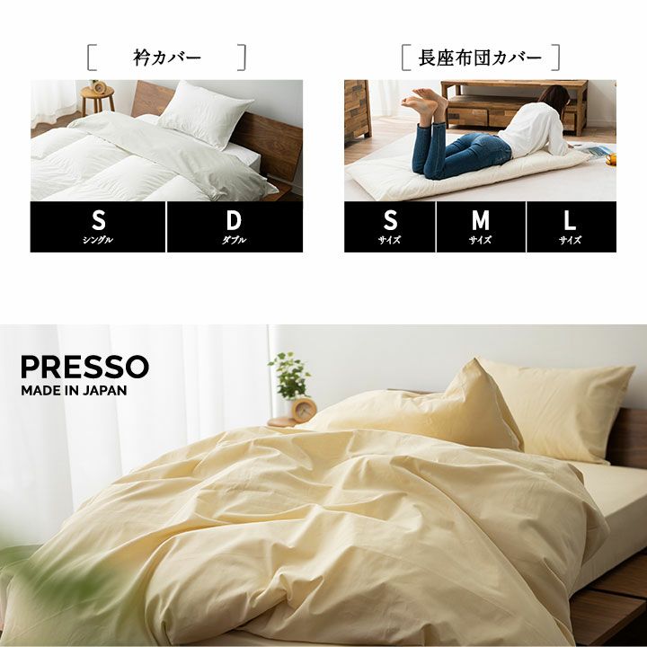 日本製 布団カバー PRESSO プレッソ 生地 サンプル お試し 掛け布団カバー 敷き布団カバー ボックスシーツ ワンタッチシーツ フラットシーツ 枕カバー 布団カバーセット 衿カバー 長座布団カバー