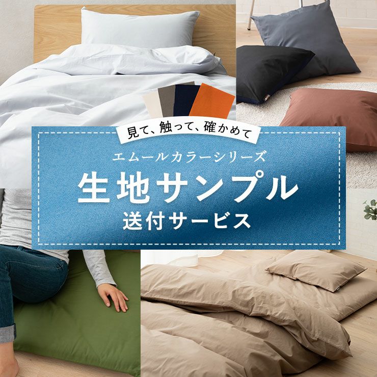 生地サンプル】 日本製 布団カバー エムールカラー シリーズ | 寝具