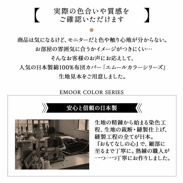 日本製 抗菌・防臭・防ダニ 布団カバー エムールカラー 生地 サンプル お試し 掛け布団カバー 敷き布団カバー ボックスシーツ ワンタッチシーツ フラットシーツ 枕カバー 布団カバーセット こたつ布団カバー 長座布団カバー