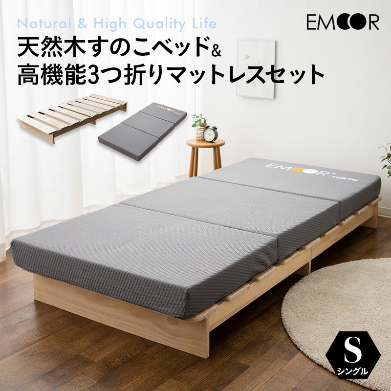 天然木すのこベッド 高機能3つ折りマットレス 2点セット シングル 