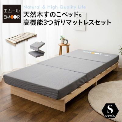 天然木すのこベッド 高機能3つ折りマットレス 2点セット シングルサイズ ( KAN SUNOKO BED / EMOOR GRAND MATTRESS )