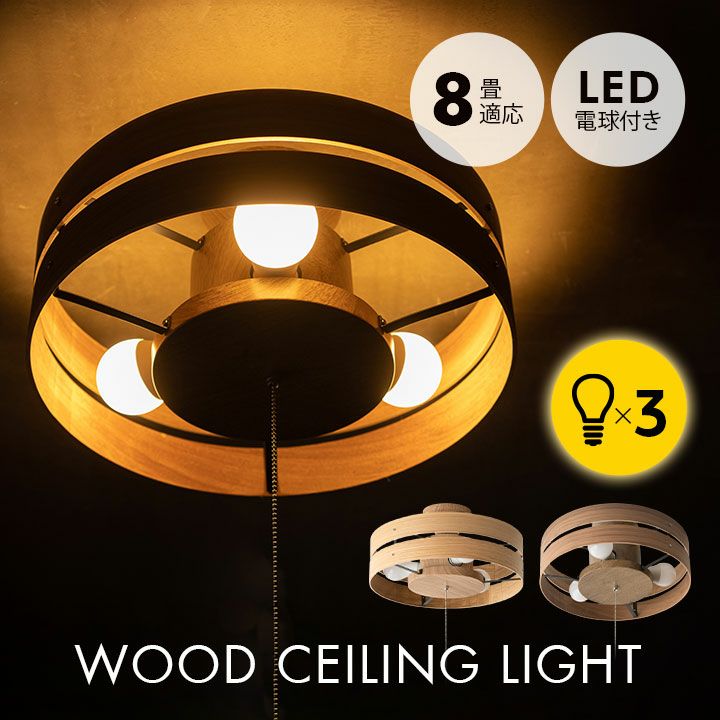 ウッドシーリングライト スポットライト 8畳 LED電球付き 1年保証付き | 寝具・家具の専門店 エムール