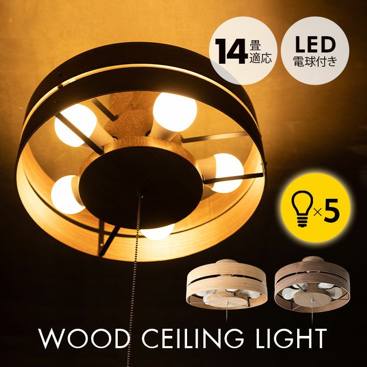 ウッドシーリングライト スポットライト LED電球付き 14畳 おしゃれ 一人暮らし 新生活 木製 ライト 天井照明 照明器具