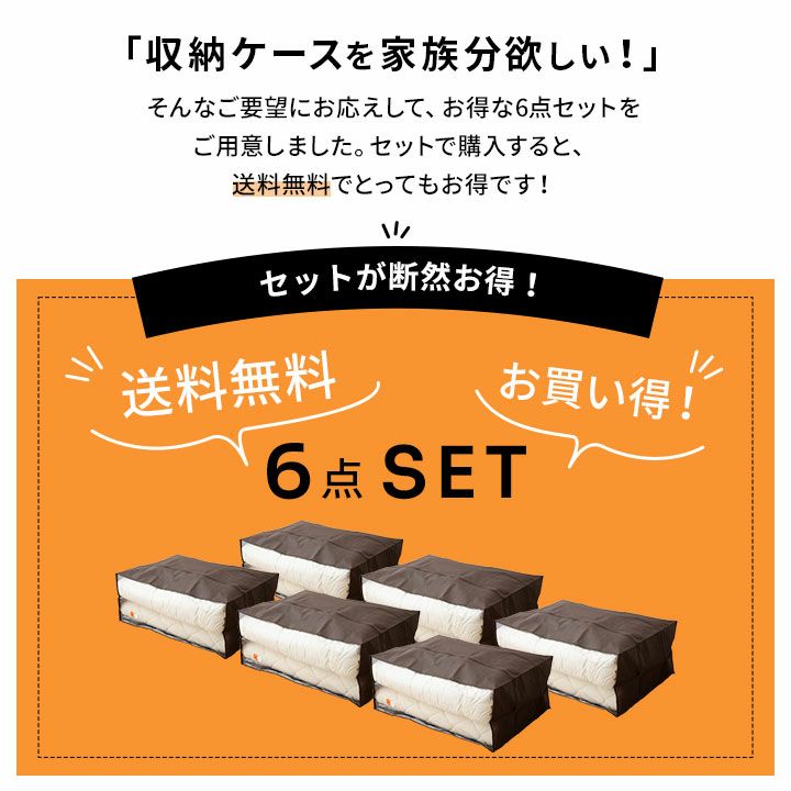 布団セット用 布団収納ケース エムール オリジナル 6点セット 衣替え 引っ越し 新生活 オフシーズン 寝具 収納 持ち運び 便利 コンパクト 収納