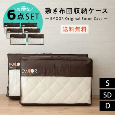 敷き布団収納ケース エムールオリジナル 6点セット (3つ折りができる敷き布団対応) 持ち手付き ダブルファスナー付き 中身が見える透明ビニール窓仕様