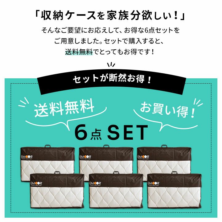 敷き布団用 布団収納ケース エムール オリジナル 6点セット 衣替え 引っ越し 新生活 オフシーズン 寝具 収納 持ち運び 便利 コンパクト 収納