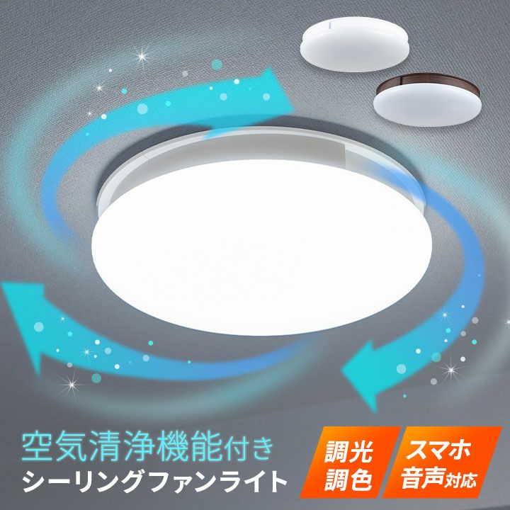 シーリングファンライト 空気清浄機能付き 8～12畳対応 スマホ音声対応 調光調色 LED電球 空気循環 おしゃれ 一人暮らし 新生活 シーリングライト ライト 天井照明 照明器具