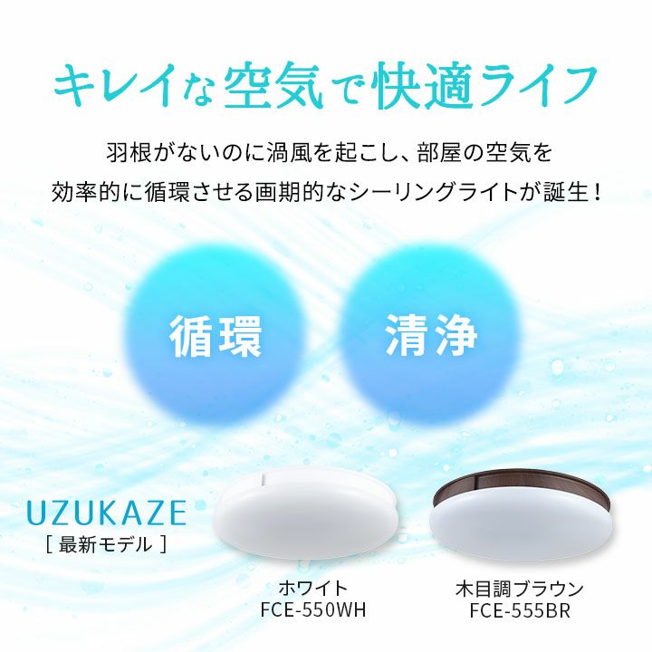 空気清浄機能付き シーリングファンライト 8～12畳 音声操作 調光調色 LED | 寝具・家具の専門店 エムール