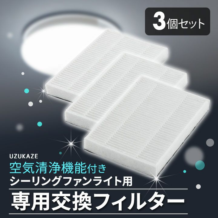 空気清浄機能付き シーリングファンライト 専用交換フィルター 3個セット 8～12畳対応 空気循環 おしゃれ 一人暮らし 新生活 シーリングライト ライト 天井照明 照明器具