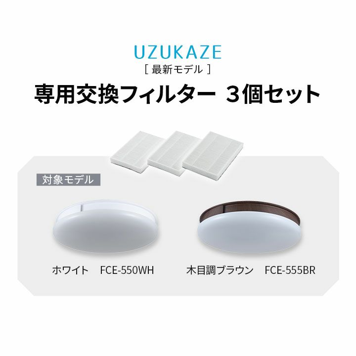 空気清浄機能付き シーリングファンライト 専用交換フィルター 3個セット 8～12畳対応 空気循環 おしゃれ 一人暮らし 新生活 シーリングライト ライト 天井照明 照明器具