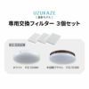 空気清浄機能付き シーリングファンライト 専用交換フィルター 3個セット 8～12畳対応 空気循環 おしゃれ 一人暮らし 新生活 シーリングライト ライト 天井照明 照明器具