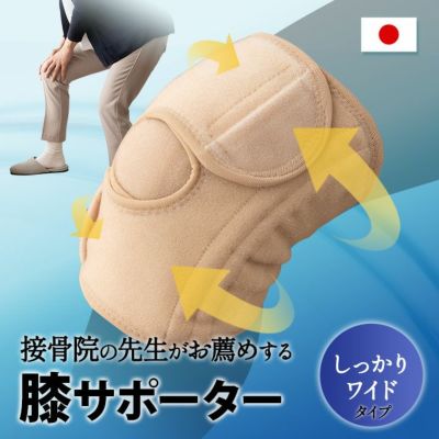 膝用サポーター しっかりワイドタイプ M～Lサイズ／LLサイズ 日本製 | 寝具・家具の専門店 エムール