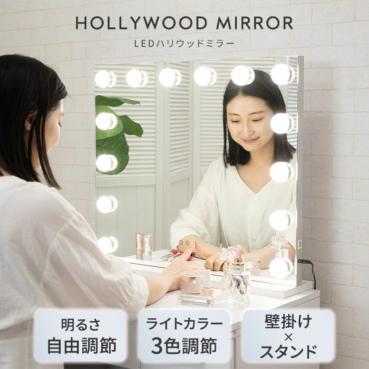 LEDライト付き ハリウッドミラー 女優ミラー 化粧鏡 卓上ミラー 卓上鏡 スタンド 壁掛け ミラー 鏡 メイクアップライト 大型